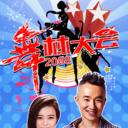 舞林大会 第二季