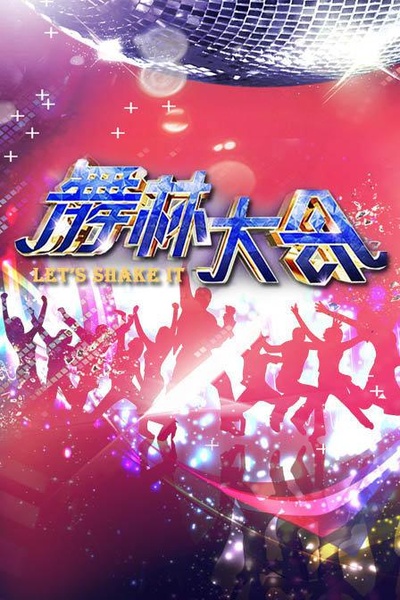 舞林大会 第五季的海报-正式海报