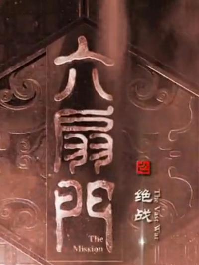 六扇门之绝战的海报-正式海报