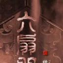 六扇门之绝战