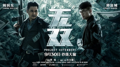 无双的海报-预告海报 中国大陆
