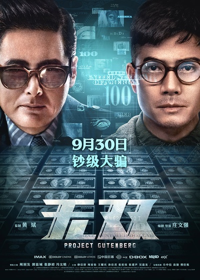 无双的海报-正式海报