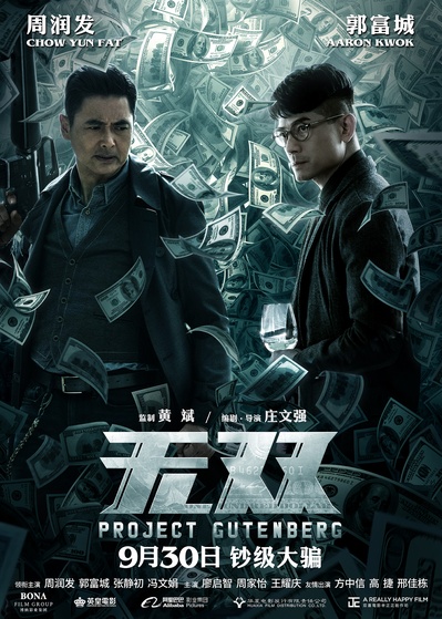 无双的海报-正式海报 中国大陆