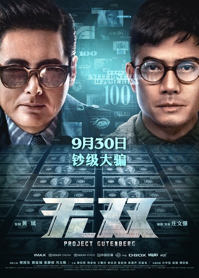 无双的海报-正式海报 中国大陆