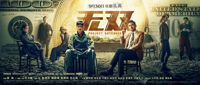 无双的海报-正式海报