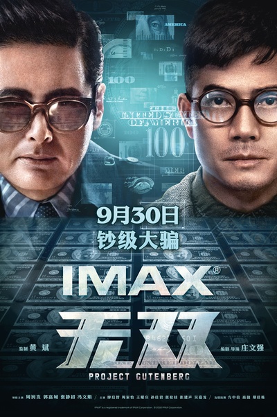 无双的海报-预告海报 中国大陆