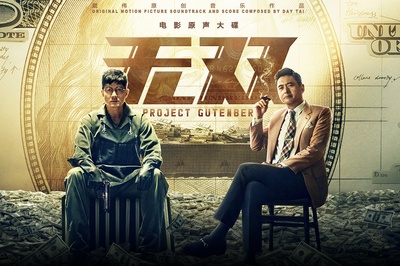 无双的海报-其他海报 中国大陆