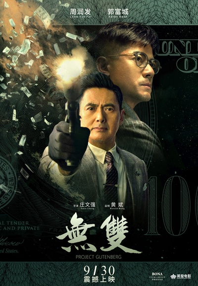 无双的海报-正式海报 中国大陆