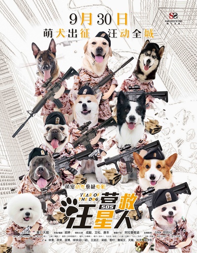 营救汪星人的海报-预告海报 中国大陆