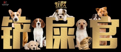 营救汪星人的海报-其他海报