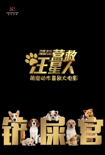 营救汪星人的海报-正式海报