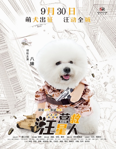 营救汪星人的海报-角色海报 中国大陆