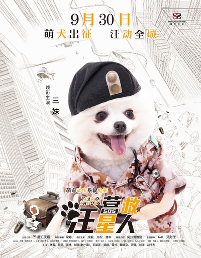 营救汪星人的海报-角色海报 中国大陆
