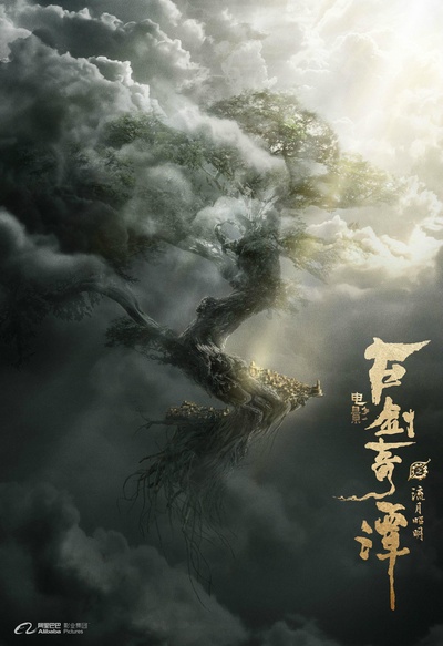 古剑奇谭之流月昭明的海报-正式海报