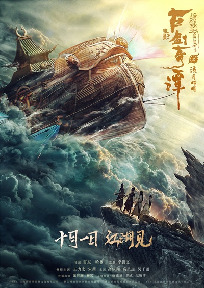 古剑奇谭之流月昭明的海报-预告海报 中国大陆