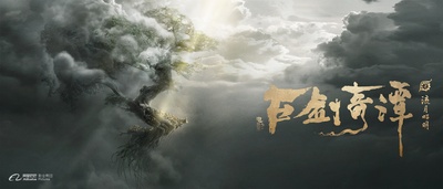 古剑奇谭之流月昭明的海报-预告海报