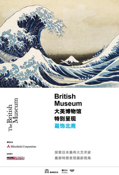 葛饰北斋：为画痴狂的海报-正式海报