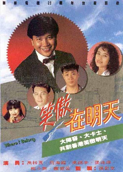 笑傲在明天的海报-正式海报