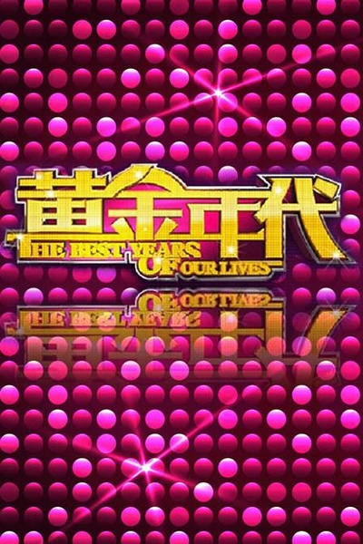 黄金年代的海报-正式海报