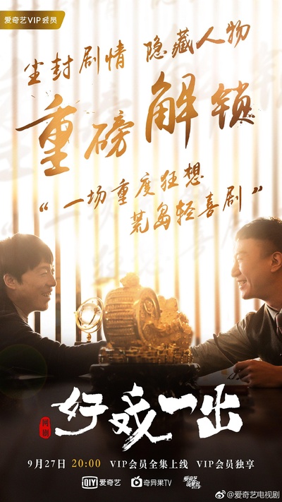 好戏一出的海报-正式海报