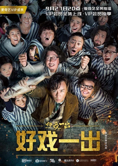 好戏一出的海报-预告海报 中国大陆