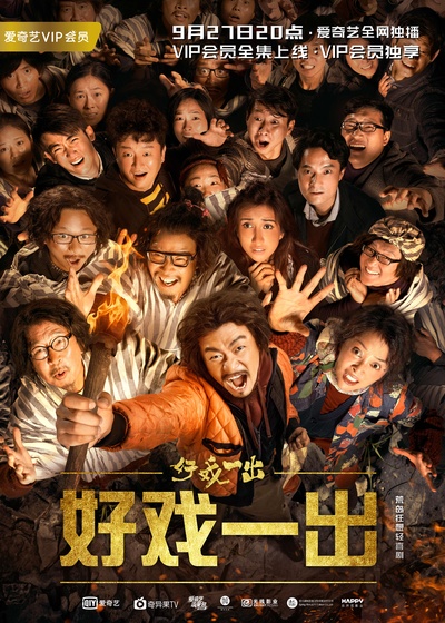 好戏一出的海报-预告海报 中国大陆