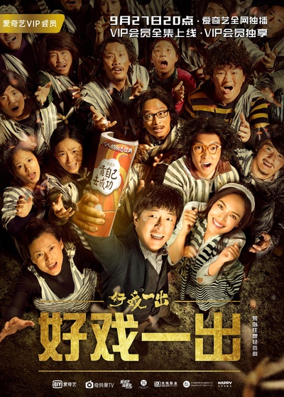 好戏一出的海报-预告海报 中国大陆