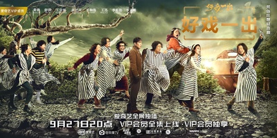 好戏一出的海报-预告海报 中国大陆