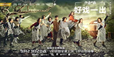 好戏一出的海报-预告海报 中国大陆