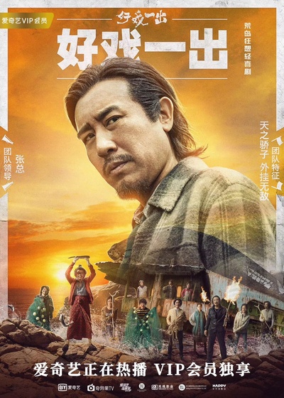 好戏一出的海报-角色海报 中国大陆