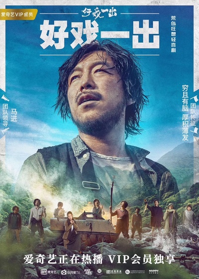 好戏一出的海报-角色海报 中国大陆