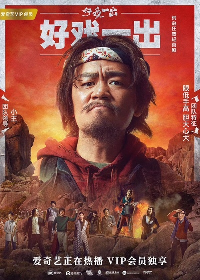 好戏一出的海报-角色海报 中国大陆