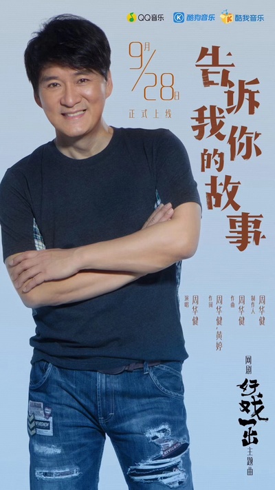 好戏一出的海报-其他海报 中国大陆
