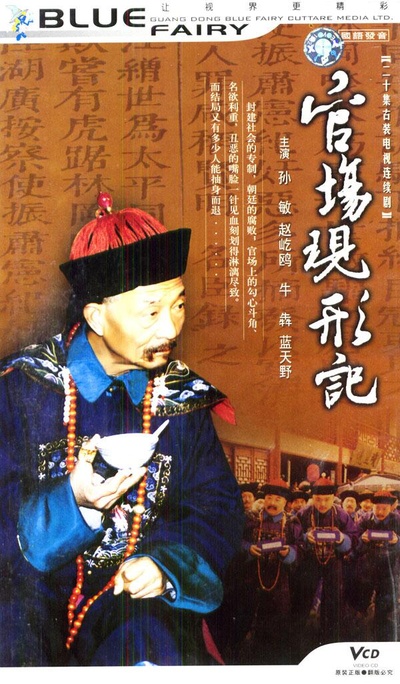 官场现形记的海报-正式海报