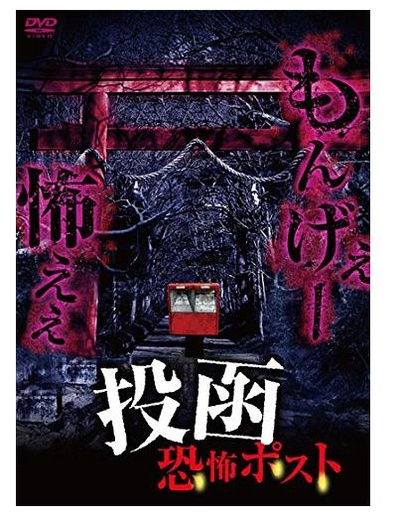 投函 恐怖ポスト的海报-正式海报