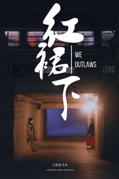 红裙下的海报-正式海报