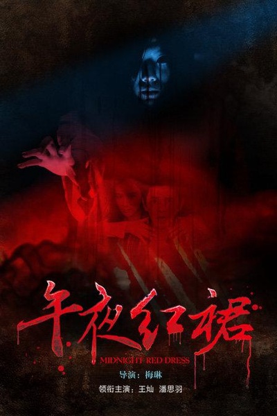 午夜红裙的海报-正式海报