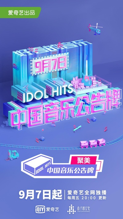 中国音乐公告牌的海报-正式海报