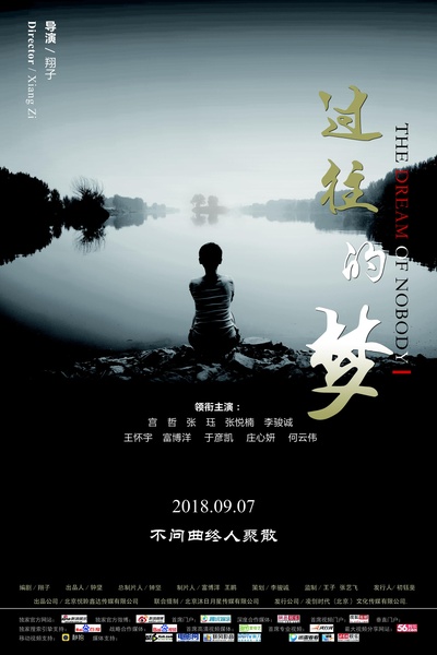 过往的梦的海报-正式海报