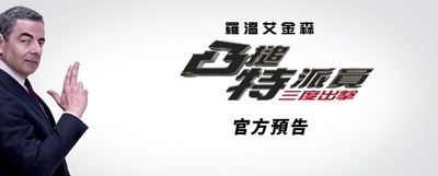 憨豆特工3的海报-预告海报 香港