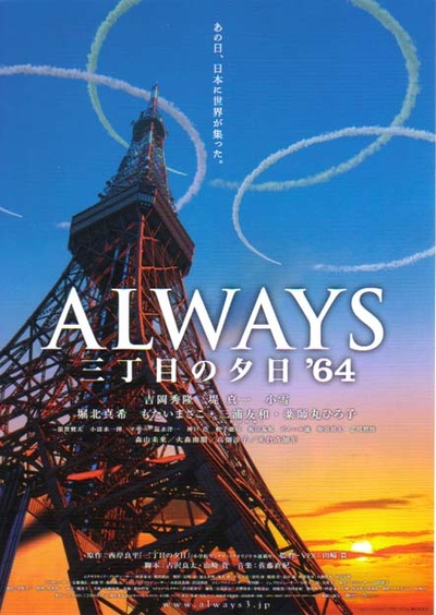 永远的三丁目的夕阳之1964的海报-正式海报 日本