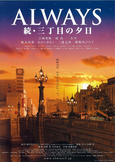 永远的三丁目的夕阳之1964的海报-正式海报 日本