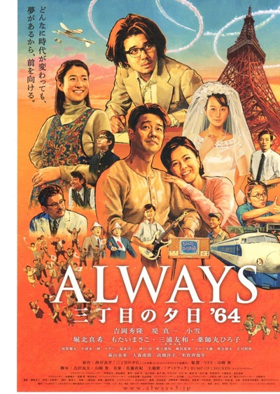 永远的三丁目的夕阳之1964的海报-正式海报 日本