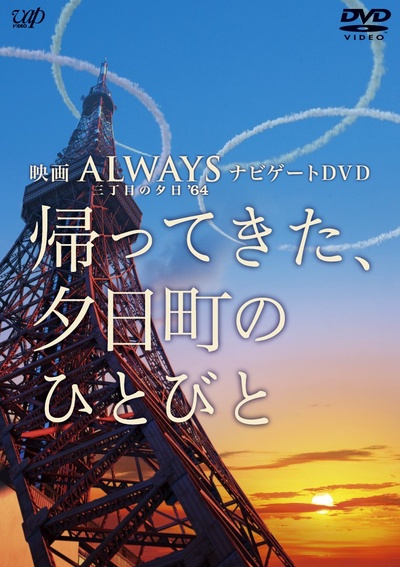 永远的三丁目的夕阳之1964的海报-其他海报 日本