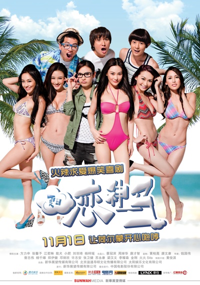 夏日恋神马的海报-正式海报 中国大陆