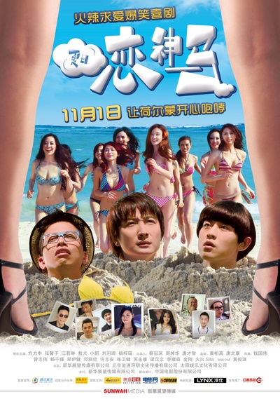 夏日恋神马的海报-正式海报 中国大陆