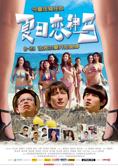 夏日恋神马的海报-正式海报 中国大陆