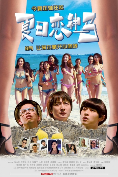 夏日恋神马的海报-正式海报 中国大陆