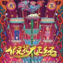 假装不正经