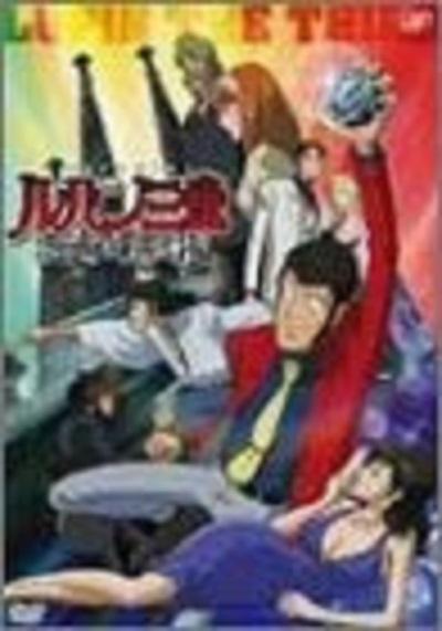 鲁邦三世：宝物返还大作战的海报-正式海报